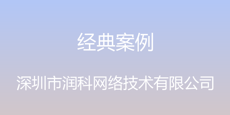 经典案例 - 深圳市润科网络技术有限公司