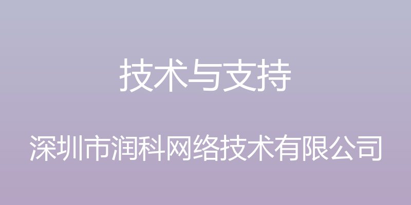 技术与支持 - 深圳市润科网络技术有限公司