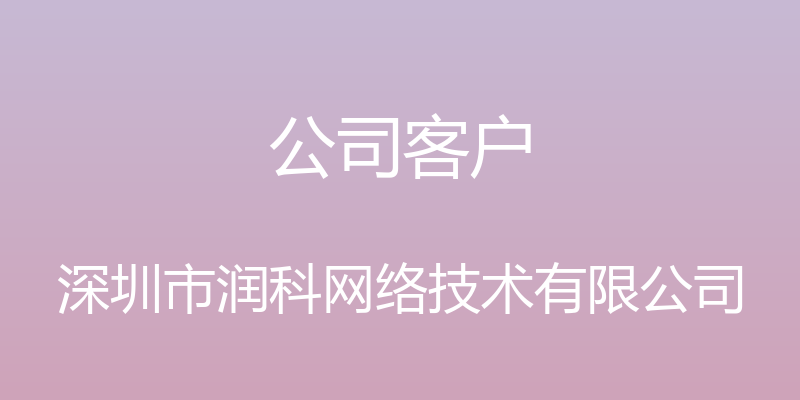 公司客户 - 深圳市润科网络技术有限公司