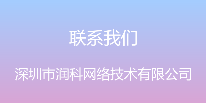 联系我们 - 深圳市润科网络技术有限公司