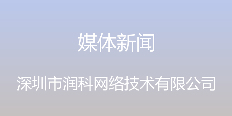 媒体新闻 - 深圳市润科网络技术有限公司