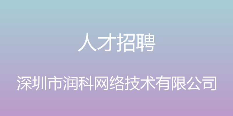 人才招聘 - 深圳市润科网络技术有限公司