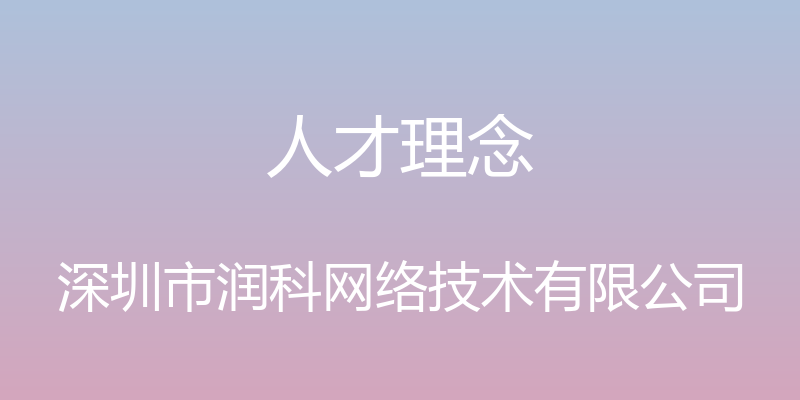 人才理念 - 深圳市润科网络技术有限公司