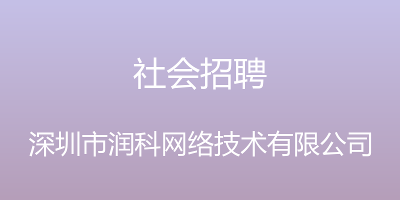 社会招聘 - 深圳市润科网络技术有限公司