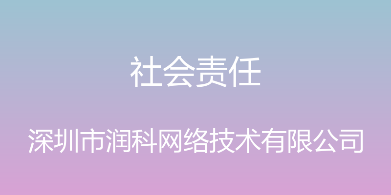 社会责任 - 深圳市润科网络技术有限公司