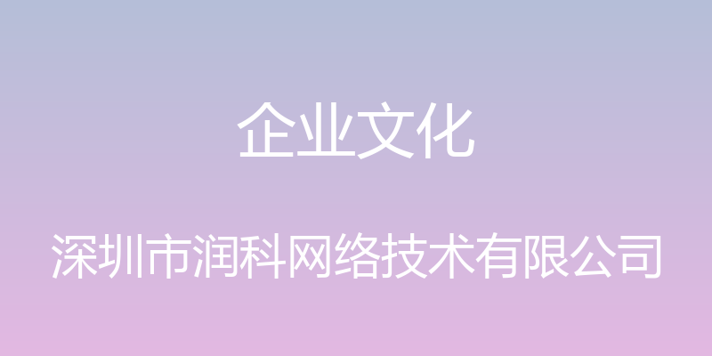 企业文化 - 深圳市润科网络技术有限公司