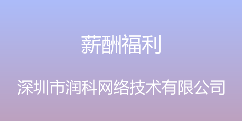 薪酬福利 - 深圳市润科网络技术有限公司