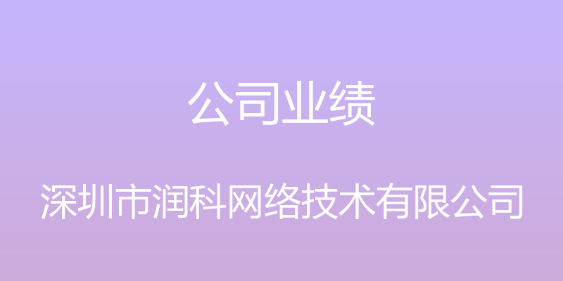 公司业绩 - 深圳市润科网络技术有限公司