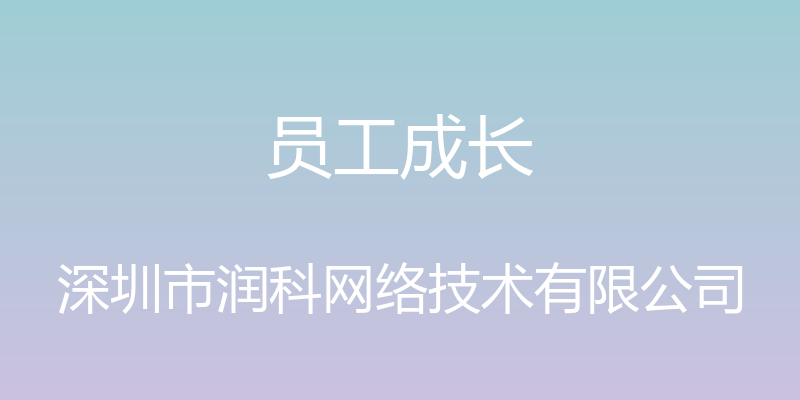 员工成长 - 深圳市润科网络技术有限公司