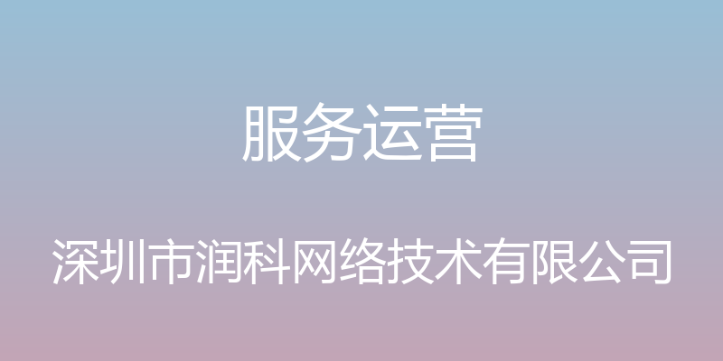 服务运营 - 深圳市润科网络技术有限公司