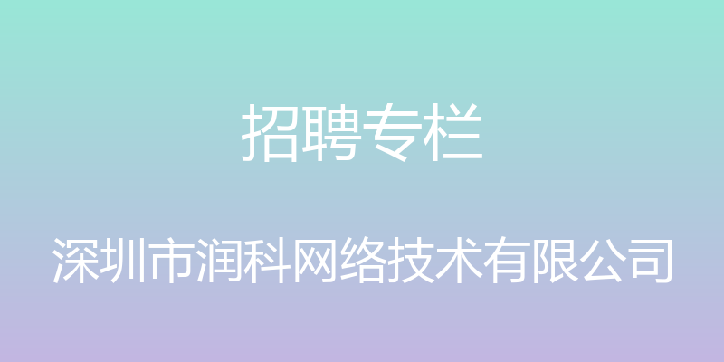 招聘专栏 - 深圳市润科网络技术有限公司