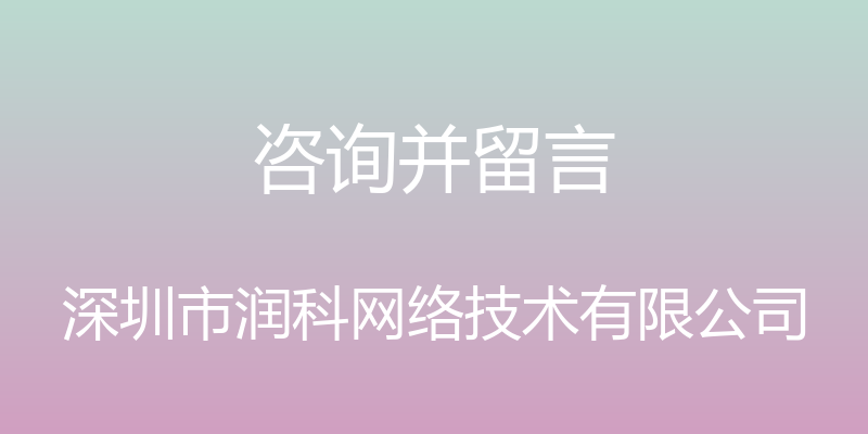 咨询并留言 - 深圳市润科网络技术有限公司