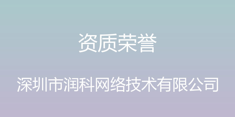 资质荣誉 - 深圳市润科网络技术有限公司